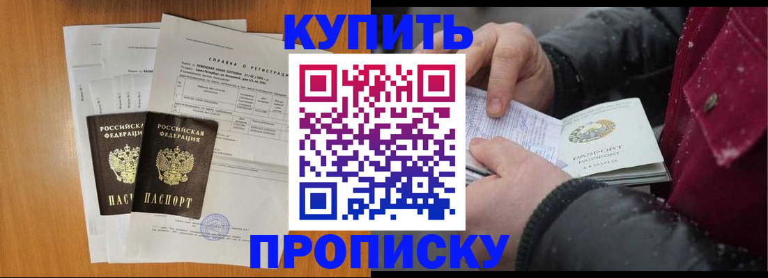 купить прописку в Куйбышеве